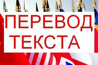 Переведу текст