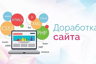 Займусь доработкой сайта