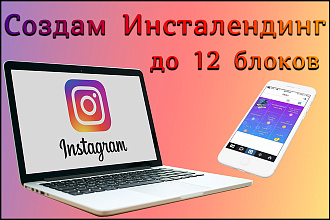 Сделаю Инсталендинг до 12 блоков