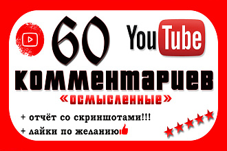 60 комментариев YouTube за 500 рублей, по теме, с отчётом