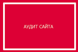 Комплексный аудит сайта + SEO + ошибки + юзабилити + Рекомендации