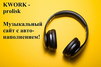 Создам музыкальный сайт с контентом
