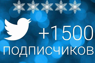1500 читателей Twitter