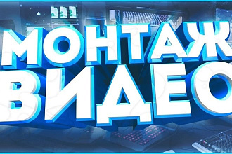 Монтаж ВИДЕО ДЛЯ YouTube
