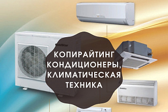 Копирайтинг кондиционеры, климатическая техника
