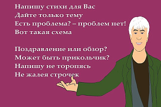 Напишу Стихи для Вас - эксклюзивно на Заказ