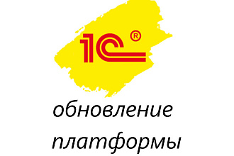 Обновлю платформу