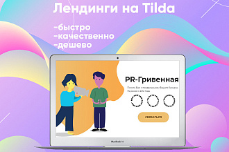 Создам лендинг на тильде