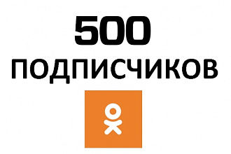 +500 живых подписчиков в одноклассниках