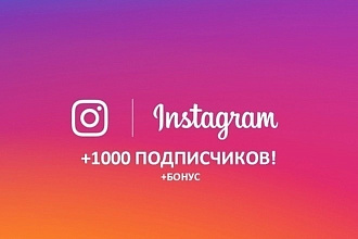 1500 подписчиков в инстаграм