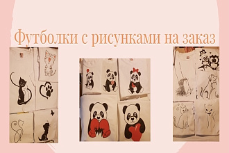 Рисунки на футболках