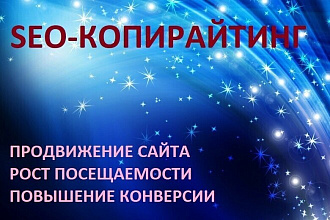 SEO-копирайтинг со 100% уникальностью