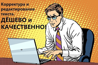 Качественное редактирование любых текстов