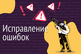 Исправление ошибок