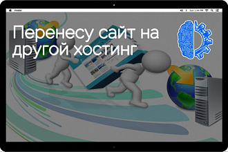 Перенесу сайт на другой хостинг