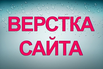 Доработаю верстку сайта HTML, CSS, JQuery