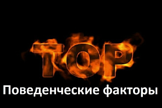 Улучшение поведенческий факторов на вашем сайте. Продвигаемся в ТОП