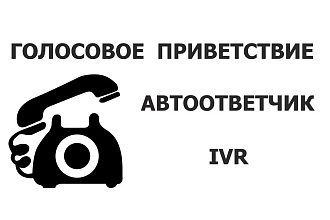 Озвучу автоответчик, голосовое приветствие, IVR