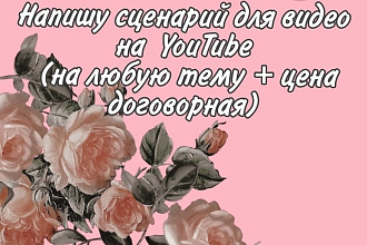 Напишу сценарий для видео на ютуб