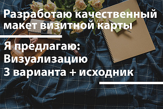 Разработаю качественный макет визитки. 3 варианта + исходник. Визуал