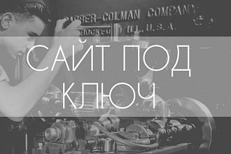 Интересный и уникальный сайт. Дизайн + Вёрстка