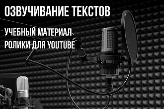 Озвучу информационный текст, учебный материал, текст для YouTube