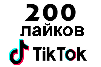 Добавлю 500 лайков в Тик ток на твой аккаунт