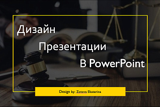 Сделаю красочную презентацию Power Point