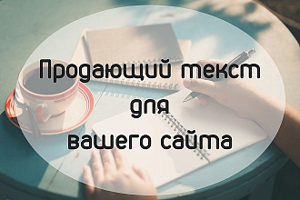 Продающий текст для вашего сайта