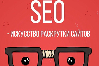 Продвижение сайтов в ТОП google yandex