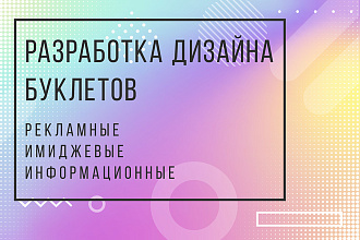 Разработка дизайна буклетов
