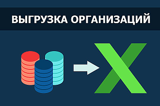 Парсинг баз организаций. ФИО ЛПР, Почта, Телефон, Сайт, Соц. сети