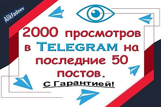 Добавлю 2000 реальных просмотров в Телеграм на последние 50 постов