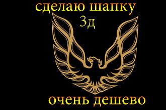 Сделаю красивую шапку для ютуб канала