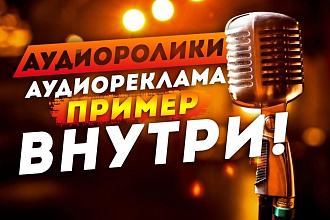 Аудиореклама