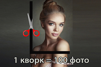 Обработка фото, изображений для сайта, интернет-магазина