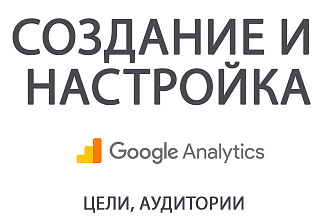 Создание и настройка Google Analytics