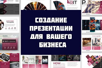 Презентация для Вашего бизнеса