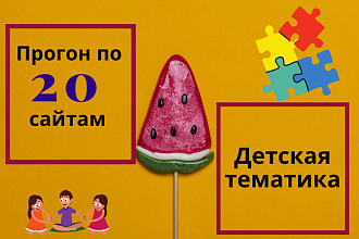 Прогон по сайтам 20 тематических статей детской тематики