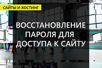Восстановление пароля для доступа к админке вашего сайта