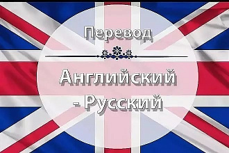Качественный перевод текста с английского на русский и наоборот