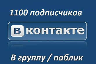 1100 подписчиков в группу -паблик с гарантией 120 дней