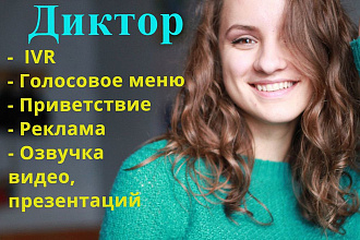 Диктор. Озвучу Ваш IVR, ролик, рекламу, обзор
