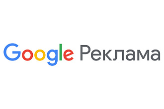 Настройка контекстной рекламы Google