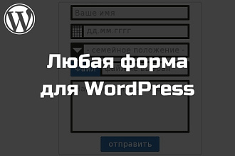 Разработаю любую форму для WordPress