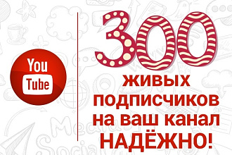 Надёжно. 300 подписчиков на ваш youtube канал