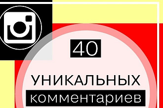40 комментариев в Instagram