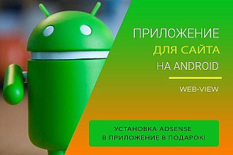 Android приложение для Вашего сайта