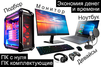 Подберу оптимальные комплектующие ПК и ноутбук под ваш бюджет и задачи