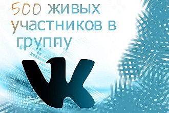 500 живых участников в группу ВК, ВКонтакте